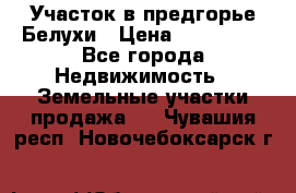 Участок в предгорье Белухи › Цена ­ 500 000 - Все города Недвижимость » Земельные участки продажа   . Чувашия респ.,Новочебоксарск г.